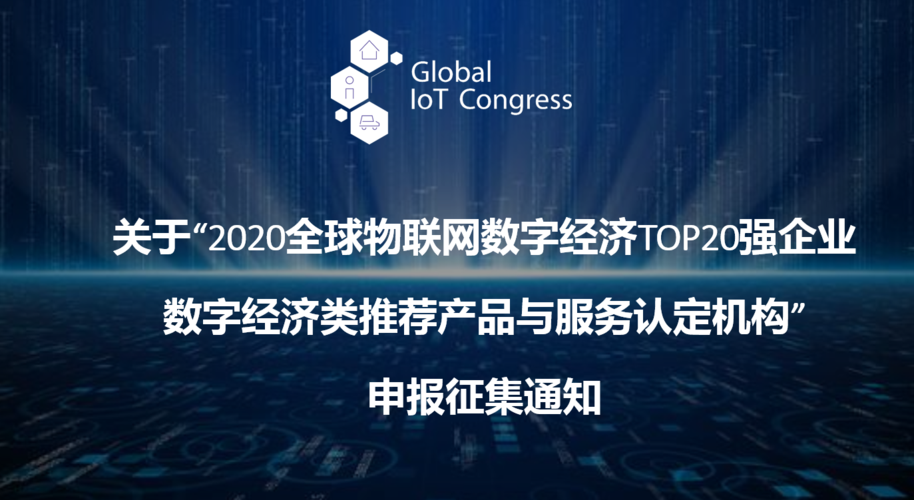 2020全球物联网数字经济TOP20强企业推荐产品与服务认定机构征集 — 数字内容制作服务领域